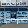 Автомагазины в Задонске